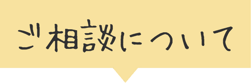 ご相談について